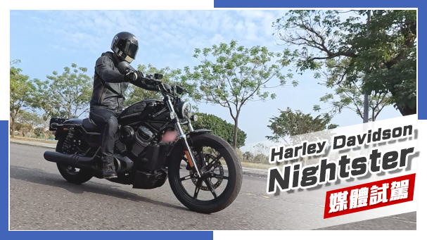 [IN新聞] 簡單直接 - Harley Davidson Nightster 媒體試駕